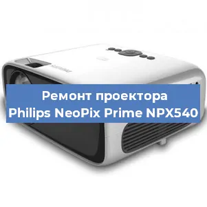 Ремонт проектора Philips NeoPix Prime NPX540 в Перми